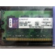 99U5316-062.A00LF 2048Mb DDR2 Kingston KVR KVR667D2N5/2G 667MHz (Обнинск)