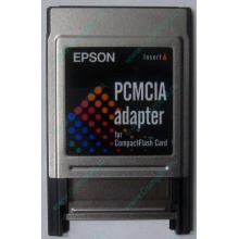 Переходник с Compact Flash (CF) на PCMCIA в Обнинске, адаптер Compact Flash (CF) PCMCIA Epson купить (Обнинск)